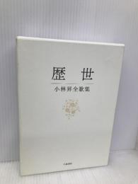 歴世―小林昇全歌集 不識書院 小林昇