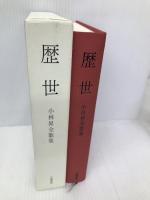 歴世―小林昇全歌集 不識書院 小林昇