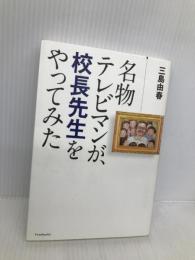 名物テレビマンが、校長先生をやってみた 双葉社 三島 由春