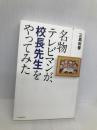 名物テレビマンが、校長先生をやってみた 双葉社 三島 由春