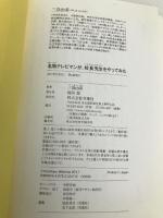 名物テレビマンが、校長先生をやってみた 双葉社 三島 由春
