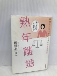 あなたのとなりの熟年離婚: 離婚カウンセラーが見た理想と現実 主婦と生活社 岡野 あつこ