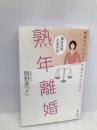 あなたのとなりの熟年離婚: 離婚カウンセラーが見た理想と現実 主婦と生活社 岡野 あつこ