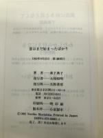 恋はまだ始まったばかり 大和書房 森下 典子