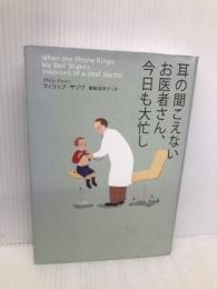 耳の聞こえないお医者さん、今日も大忙し 草思社 フィリップ ザゾヴ