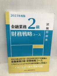2023年度版 金融業務2級 財務戦略コース試験問題集 金融財政事情研究会 一般社団法人金融財政事情研究会 検定センター