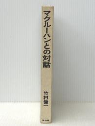 マクルーハンとの対話―日本文化とマクルーハニズム (1968年)