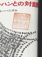 マクルーハンとの対話―日本文化とマクルーハニズム (1968年)