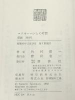 マクルーハンとの対話―日本文化とマクルーハニズム (1968年)