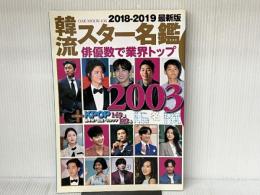 韓流スター名鑑 2018-2019 最新版 (OAKMOOK-636) オークラ出版