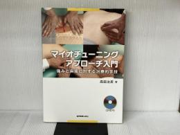 ※DVD欠品。マイオチューニングアプローチ入門 痛みと麻痺に対する治療的手技