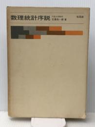 数理統計序説　 培風館 佐藤 良一郎
