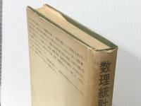 数理統計序説　 培風館 佐藤 良一郎