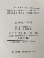 数理統計序説　 培風館 佐藤 良一郎