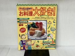 はじめての料理もこわくないお料理大好き (レッスンシリーズ) パッチワーク通信社