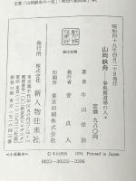 山岡鉄舟―春風館道場の人々 (1974年)