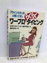 ワープロらくらくタイピング: ブラインドタッチと使いこなし (ビジネス実務シリーズ) 日本文芸社 奥村 好永