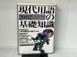 現代用語の基礎知識 2002年版 自由国民社