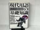 現代用語の基礎知識 2002年版 自由国民社