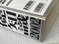 現代用語の基礎知識 2002年版 自由国民社