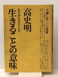 生きることの意味～ある少年のおいたち