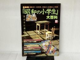 昭和の小学生大百科 新装版: 昭和30~40年代。元気だった懐かしい時代 (別冊宝島) 宝島社