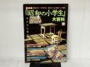 昭和の小学生大百科 新装版: 昭和30~40年代。元気だった懐かしい時代 (別冊宝島) 宝島社