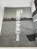 昭和の小学生大百科 新装版: 昭和30~40年代。元気だった懐かしい時代 (別冊宝島) 宝島社