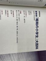 昭和の小学生大百科 新装版: 昭和30~40年代。元気だった懐かしい時代 (別冊宝島) 宝島社