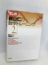 マンガ秋山仁の数学トレーニング 2 東京図書 秋山 仁