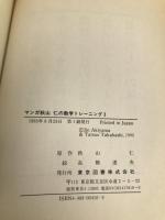 マンガ秋山仁の数学トレーニング 2 東京図書 秋山 仁