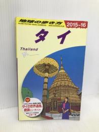 D17 地球の歩き方 タイ 2015~2016 (地球の歩き方 D 17) ダイヤモンド社 地球の歩き方編集室
