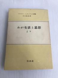 わが生活と思想より―アルベルト・シュヴァイツァー自叙伝 (1953年)  アルベルト・シュヴァイツァー