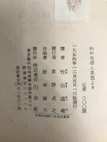 わが生活と思想より―アルベルト・シュヴァイツァー自叙伝 (1953年)  アルベルト・シュヴァイツァー