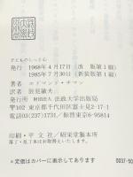 子どものしっと心　 法政大学出版局 E.チマン