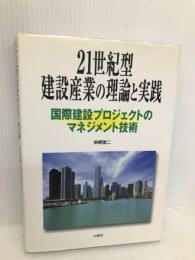 21世紀型建設産業の理論と実践: 国際建設プロジェクトのマネジメント技術 山海堂 草柳 俊二
