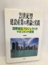 21世紀型建設産業の理論と実践: 国際建設プロジェクトのマネジメント技術 山海堂 草柳 俊二