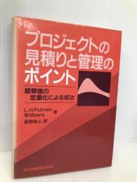 プロジェクトの見積りと管理のポイント: 経験値の定量化による成功 共立出版 L.H.Putnam
