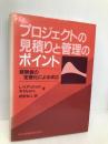 プロジェクトの見積りと管理のポイント: 経験値の定量化による成功 共立出版 L.H.Putnam
