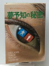 夢予知の秘密