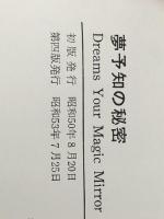 夢予知の秘密