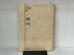 池坊 (1971年) (オールカラーいけばな全書)