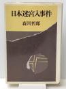 日本迷宮入事件 (1978年) 三一書房 森川 哲郎