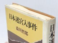 日本迷宮入事件 (1978年) 三一書房 森川 哲郎