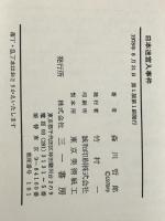 日本迷宮入事件 (1978年) 三一書房 森川 哲郎