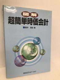図解超簡単時価会計 銀行研修社 都井 清史