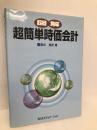 図解超簡単時価会計 銀行研修社 都井 清史
