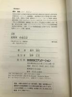 図解超簡単時価会計 銀行研修社 都井 清史