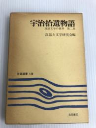 宇治拾遺物語 (1979年) (笠間選書〈120〉―説話文学の世界〈第2集〉)