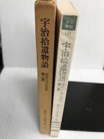 宇治拾遺物語 (1979年) (笠間選書〈120〉―説話文学の世界〈第2集〉)